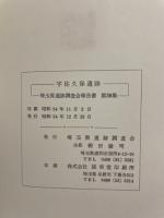 宇佐久保遺跡