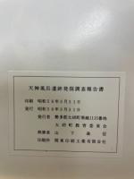 勢多郡大胡町茂木　天神風呂遺跡　主要地方道、前橋、大間々桐生線<仮称大胡バイパス>建設の事前埋蔵文化財発掘調査報告書　　大胡町発掘調査報告書1