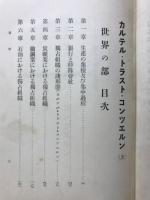 経済学全集　カルテル・トラスト・コンツエルン