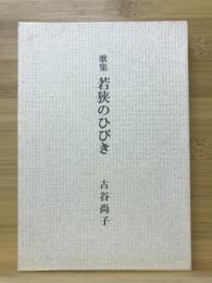 歌集　若狭のひびき