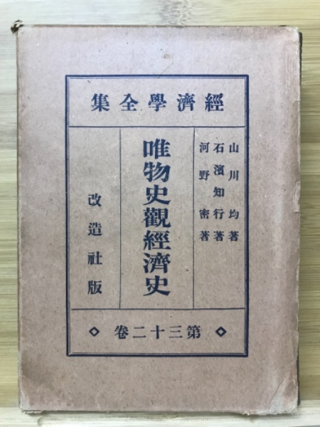 〈希少本〉改造社版　経済学全集（函なし／全64巻67冊中51冊）