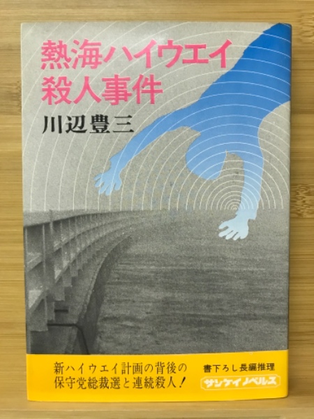 熱海ハイウエイ殺人事件(川辺豊三 著) / 古本倶楽部株式会社