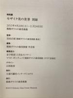 モザイク美の世界　時空を超えた東西の技