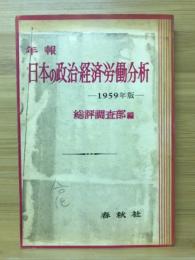 日本の政治・経済・労働分析 : 年報