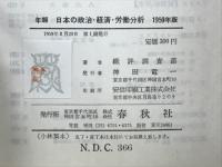 日本の政治・経済・労働分析 : 年報
