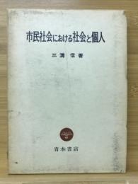 市民社会における社会と個人