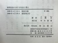 市民社会における社会と個人