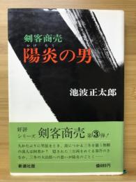 陽炎の男 : 剣客商売