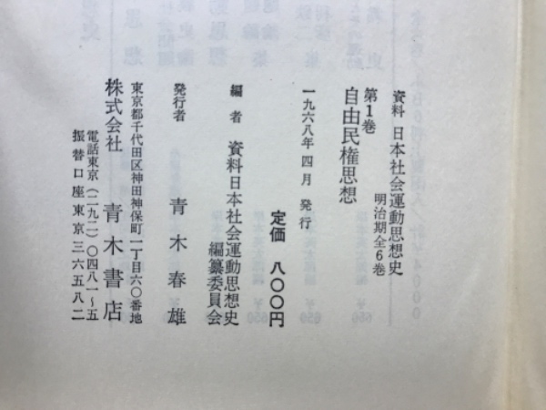 週間平民新聞  Ⅰ　(復刻版)  明治社会主義資料集 別冊3　明治文献資料刊行会 資料 日本社会運動思想史 明治期(資料日本社会運動思想史編纂