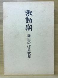 激動期 : 碓田のぼる歌集