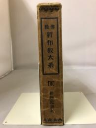 新布教辞典