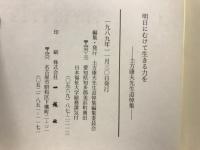 明日にむけて生きる力を　土方泰夫先生追悼集