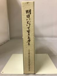 明日にむけて生きる力を　土方泰夫先生追悼集