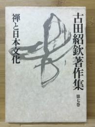 禅と日本文化　吉田紹欽著作集