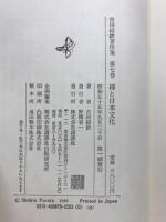 禅と日本文化　吉田紹欽著作集