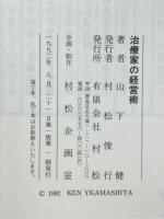 治療家の経営術 : 鍼灸師はこのままでよいのか