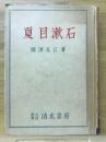 夏目漱石