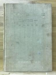 羊毛の化学と物理