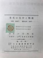 羊毛の化学と物理