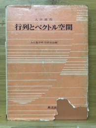 行列とベクトル空間 : 大学課程