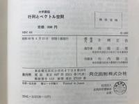 行列とベクトル空間 : 大学課程