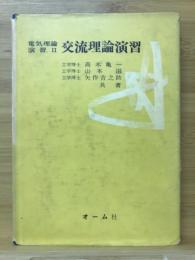 交流理論演習