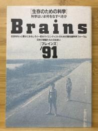 Ｂｒａｉｎｓ（ブレインズ）　'91　生存のための科学 科学はいま何をなすべきか