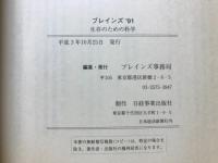 Ｂｒａｉｎｓ（ブレインズ）　'91　生存のための科学 科学はいま何をなすべきか