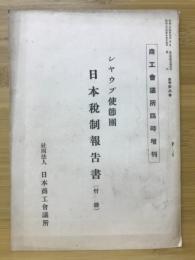 シャウプ使節団 日本税制報告書（付録）　商工会議所臨時増刊