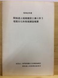 関越道上越線建設工事に伴う埋蔵文化財発掘調査概要　昭和62年度