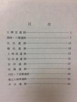 関越道上越線建設工事に伴う埋蔵文化財発掘調査概要　昭和62年度