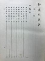 御文章講話
