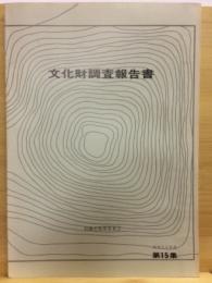 文化財調査報告書 第15集(昭和59年度)