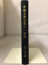 中国古典文学の一系譜