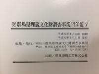 群馬県埋蔵文化財調査事業団　年報　７