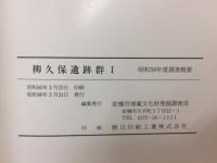 柳久保遺跡群