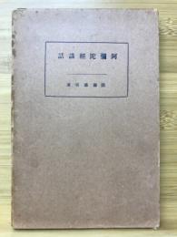 阿彌陀經講話