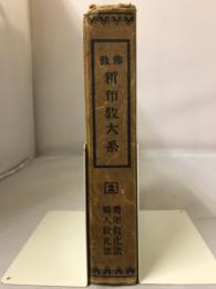 佛教新布教大系2　青年教化法・婦人教化法