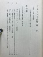トマス・ハアデイ研究
