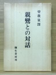 親鸞との対話