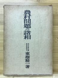 農村問題の諸相