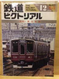 鉄道ピクトリアル 1989年12月増刊号 №521 特集・阪急電車