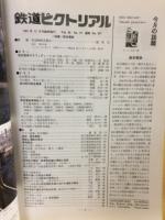 鉄道ピクトリアル 1989年12月増刊号 №521 特集・阪急電車
