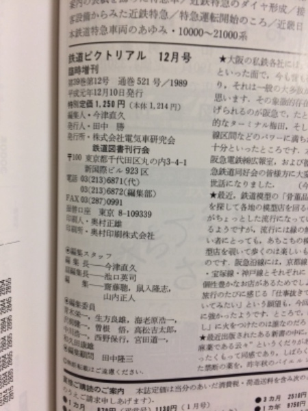 鉄道ピクトリアル 1989年12月増刊号 №521 特集・阪急電車 / 古本