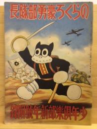 のらくろ豪勇部隊長　少年倶楽部第25巻第1号附録