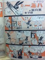 凸凹黒兵衛　-婦人倶楽部昭和9年2月号附録-