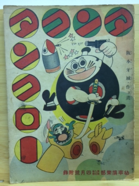 タンクタンクロー 昭和9年4月 幼年倶楽部付録(阪本牙城) / 古本、中古