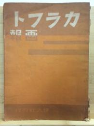 カラフト画報 : 北進日本の姿を画く