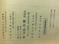 カラフト画報 : 北進日本の姿を画く