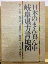日本のまん真ん中岐阜県方言地図　第１集